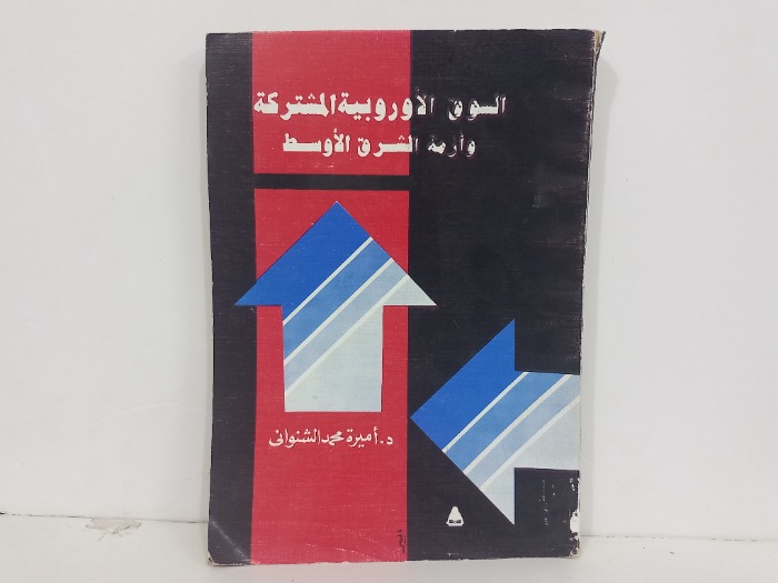 السوق الاوروبية المشتركة وازمة الشرق الاوسط 