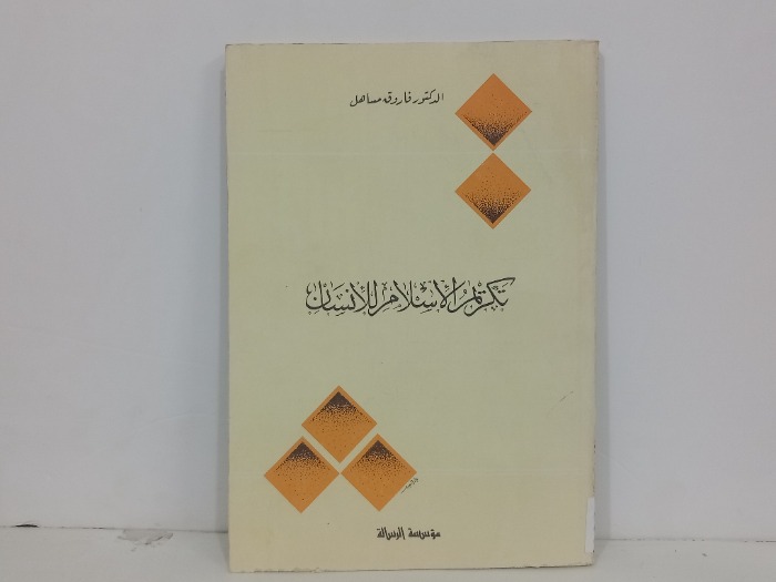 تكريم الاسلام للانسان