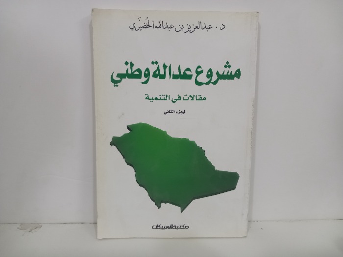 مشروع عدالة وطني مقالات في التنمية ج2