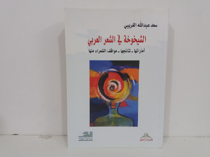 الشيخوخة في الشعر العربي