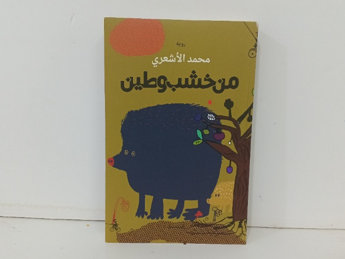من خشب وطين