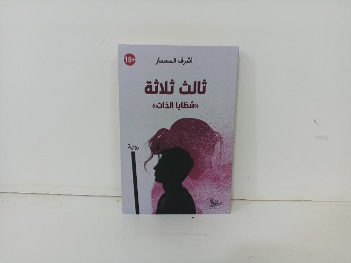 ثالث ثلاثة شظايا الذات
