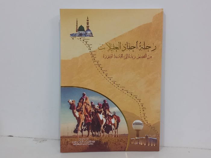 رحلة احفاد العقيلات من القصيم بريدة الى المدينة المنورة 