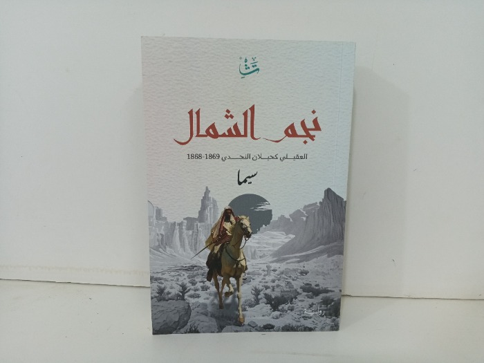 نجم الشمال 