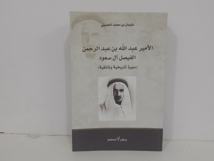 الامير عبدالله بن عبدالرحمن الفيصل ال سعود