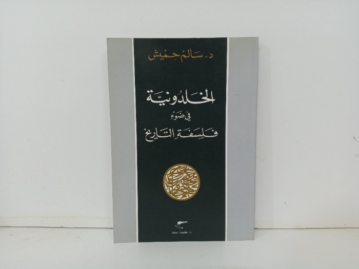 الخلدونية في ضوء فلسفة التاريخ