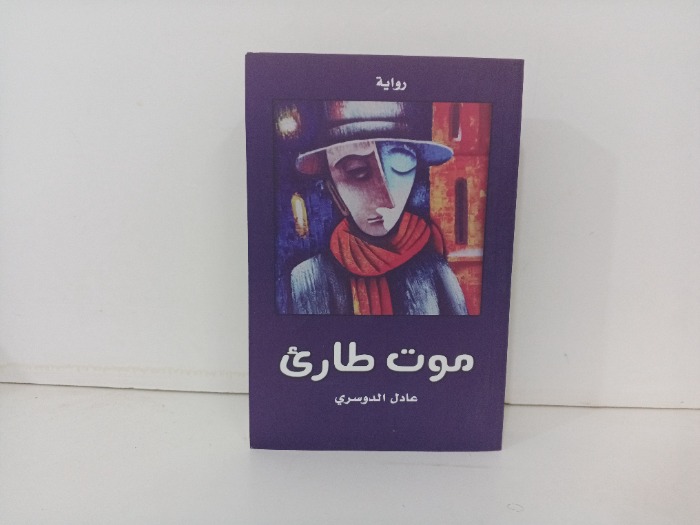 موت طارى
