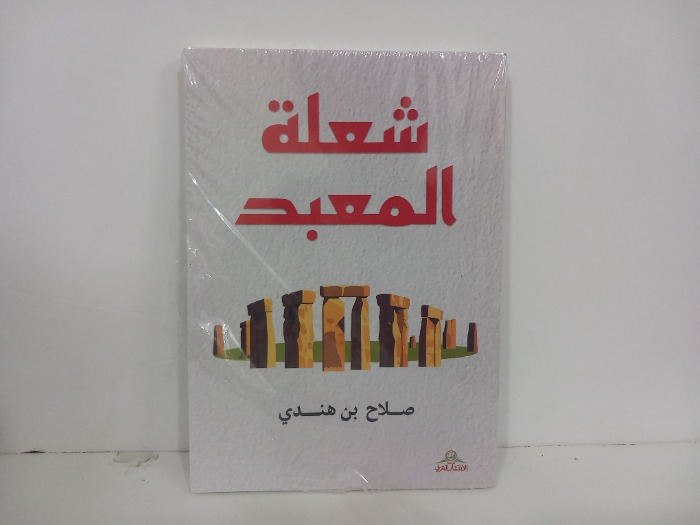 شعلة المعبد