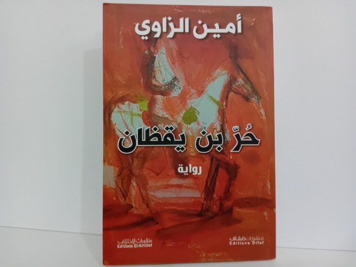 حر بن يقظان