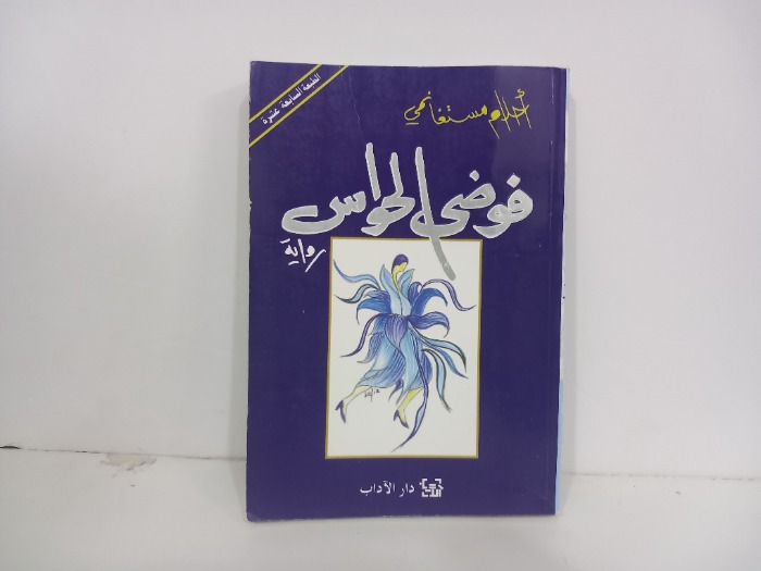 فوضى الحواس