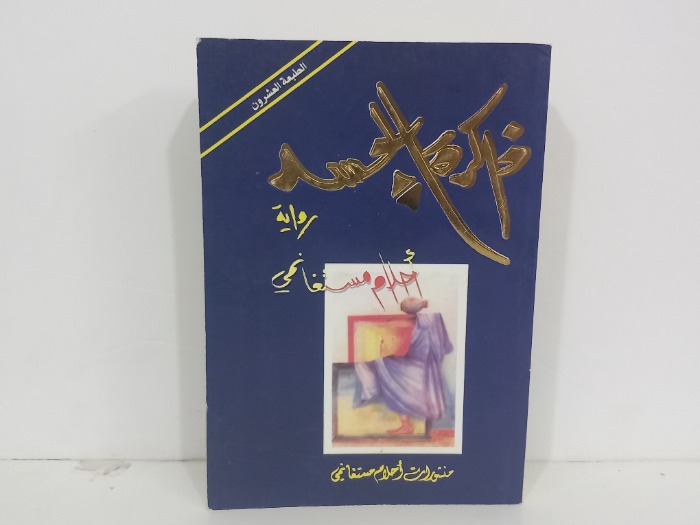 ذاكرة الحسد