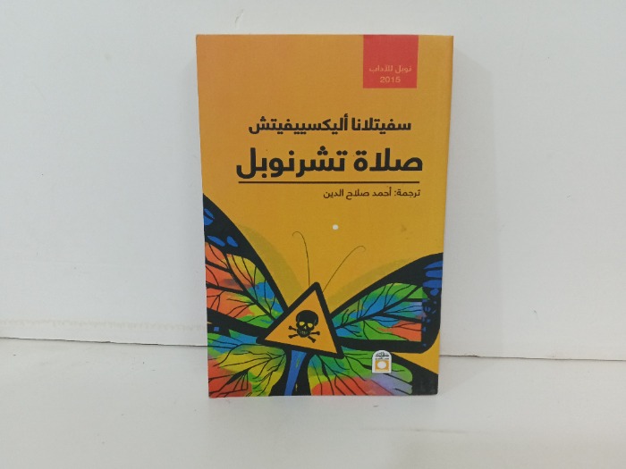 صلاة تشرنوبل