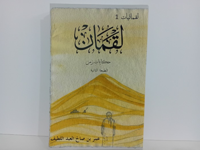 لقمان حكايات زمن