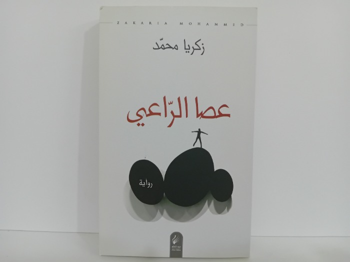 عصا الراعي
