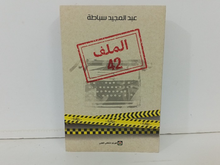 الملف 42