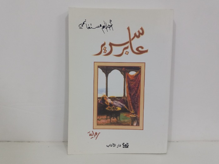 عابر سرير