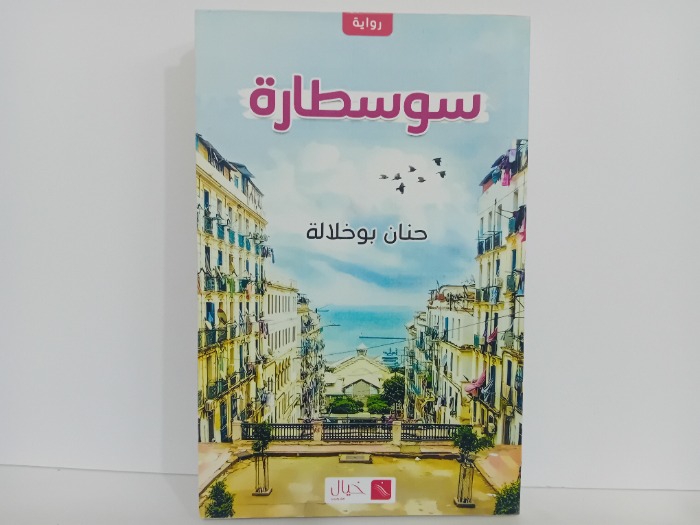 سوسطارة