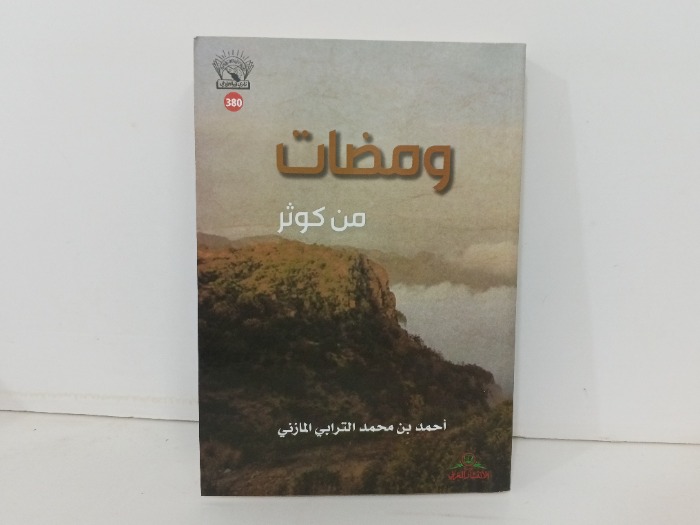 ومضات من كوثر 