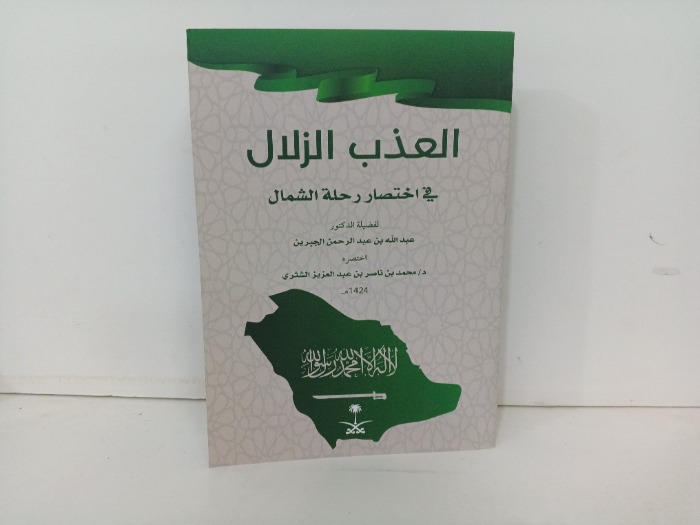 العذب الزلال في اختصار رحلة الشمال 