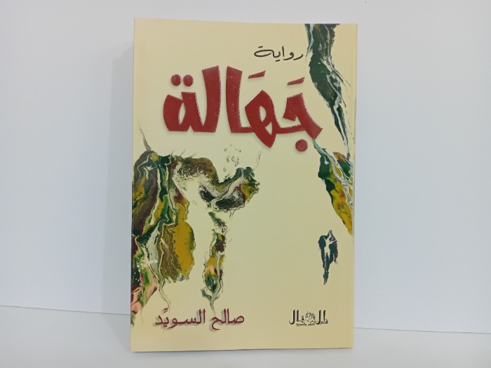 جهالة
