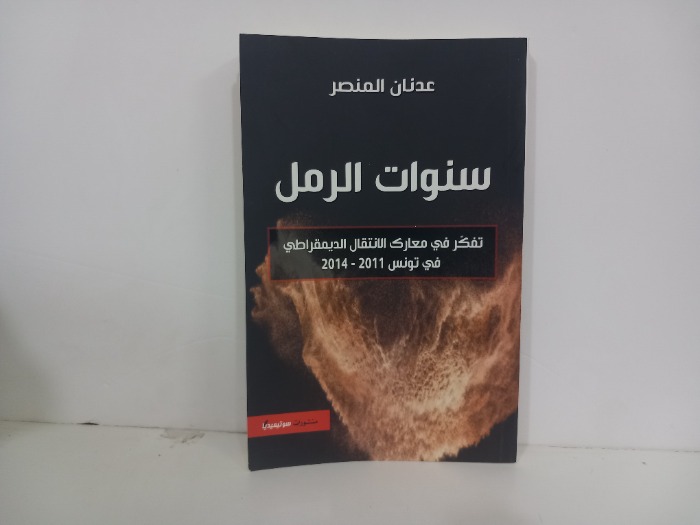 سنوات الرمل