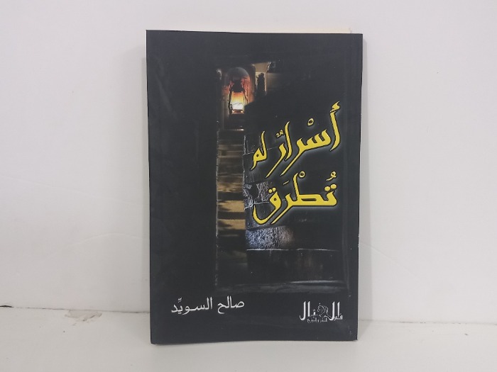 اسرار لم تطرق