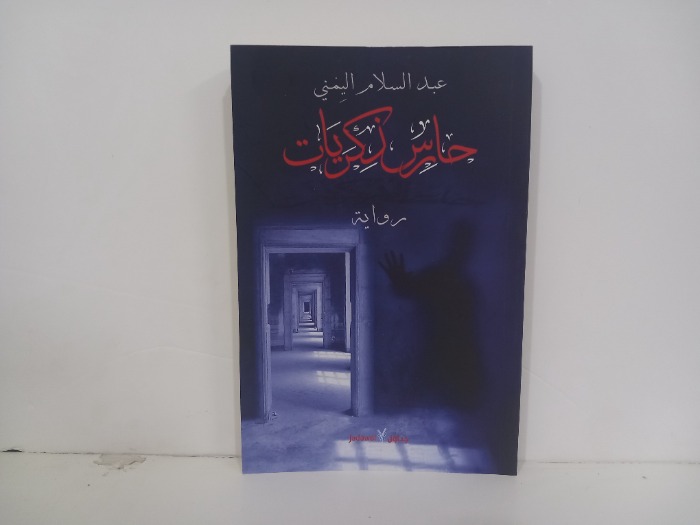 حارس ذكريات