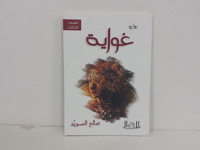 رواية غواية