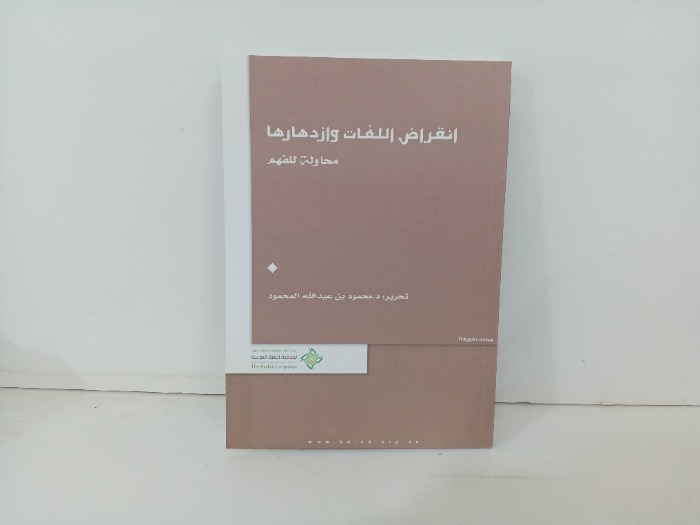 انقراض اللغات وازدهارها محاولة للفهم