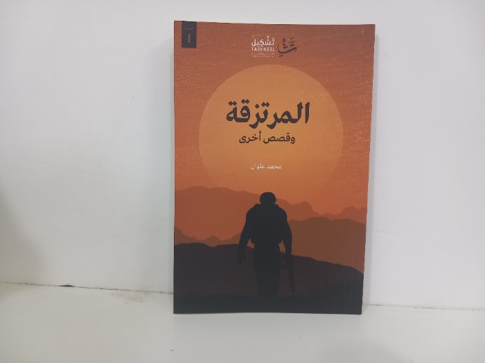 المرتزقة وقصص اخرى