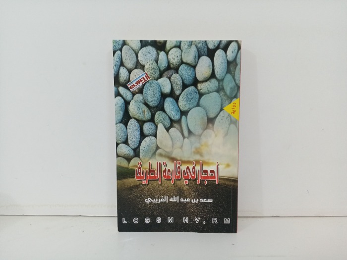 احجار قارعة الطريق