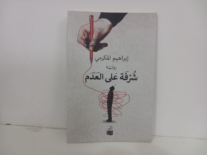 شرفة على العدم