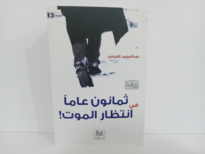 ثمانون عاما في انتظار الموت