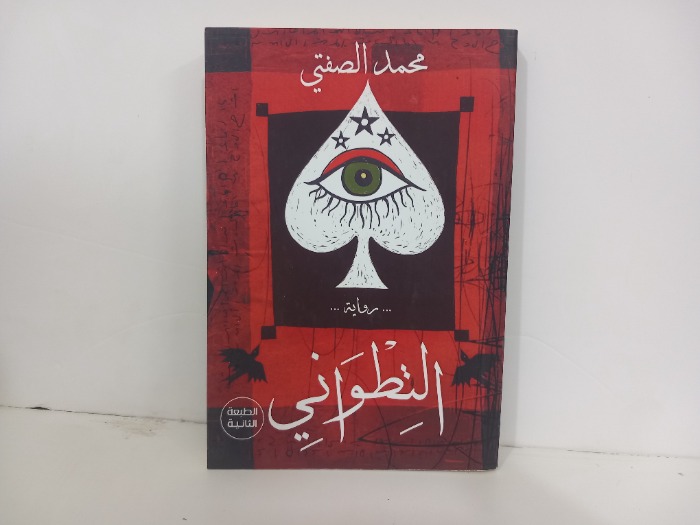 التطواني