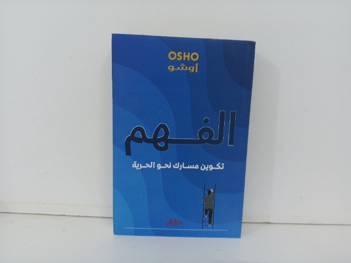 الفهم تكوين مسارك نحو الحرية