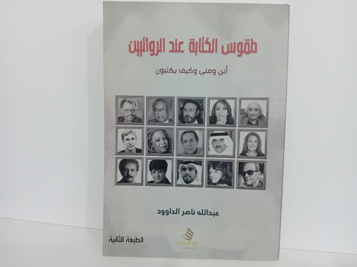 طقوس الكتابة عند الروائيين