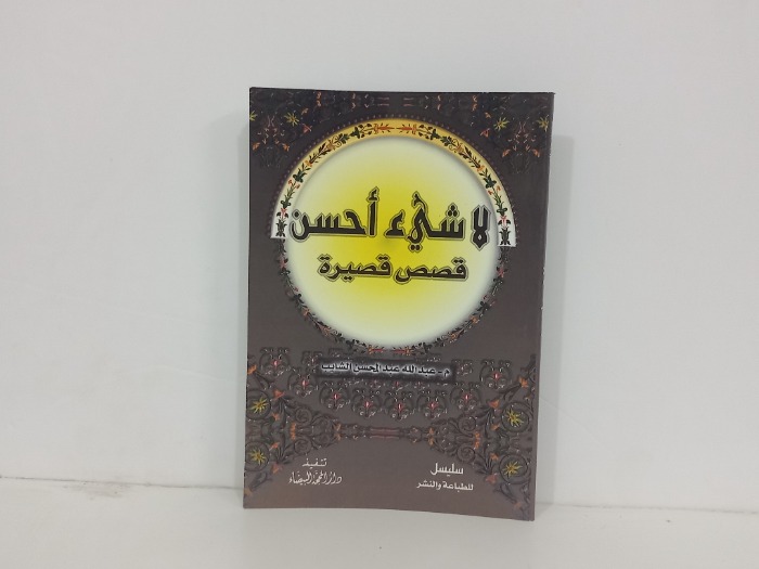 لاشيء احسن قصص قصيرة