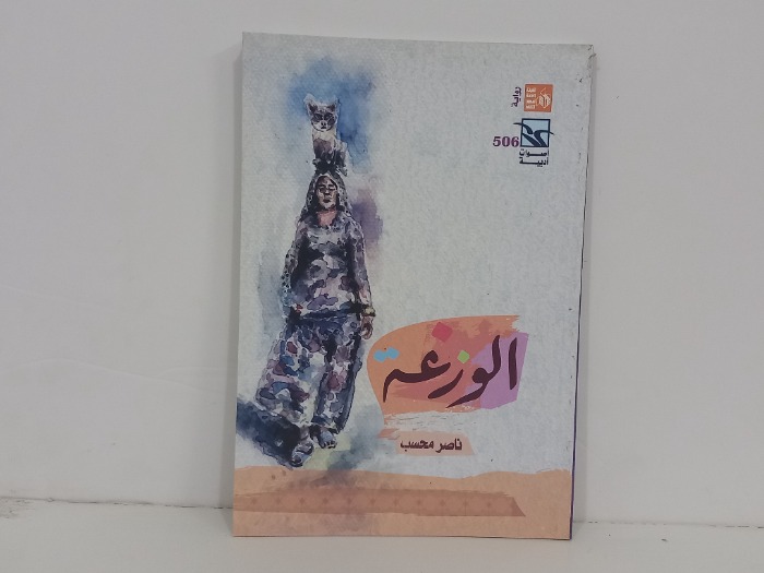 الوزغة