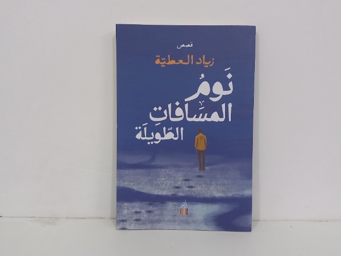 نوم المسافات الطويلة 