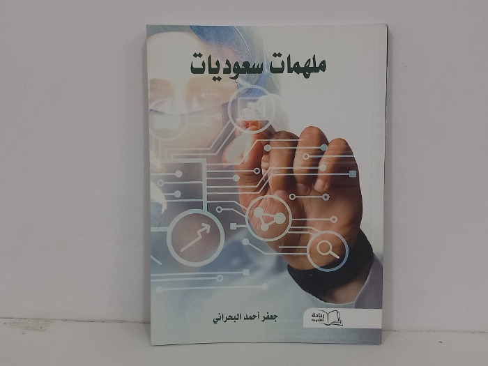 ملهمات سعوديات 