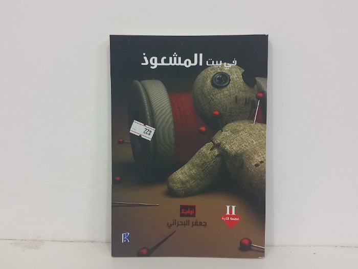في بيت المشعوذ