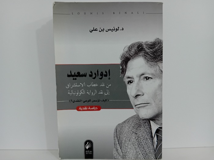 ادوارد سعيد من نقد خطاب الاستشراق الى نقد الرواية الكولونيالية