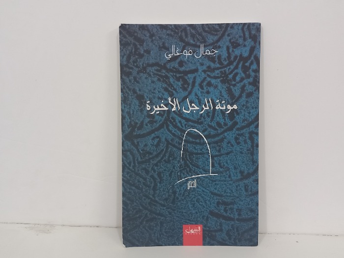 موتة الرجل الاخيرة