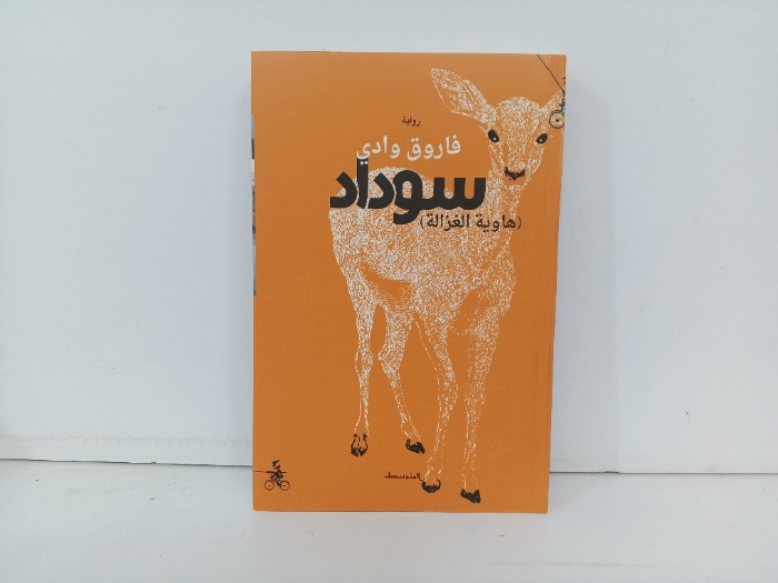 سوداد هاوية الغزالة