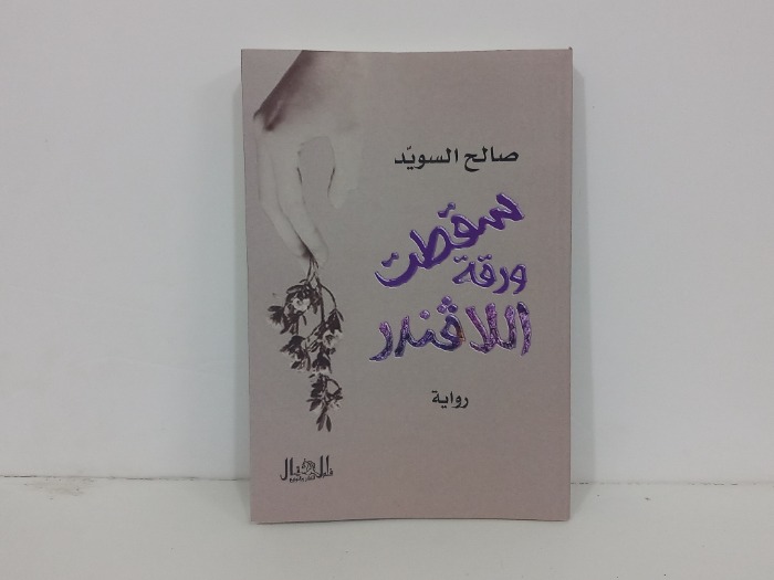 سقطت ورقة اللافندر