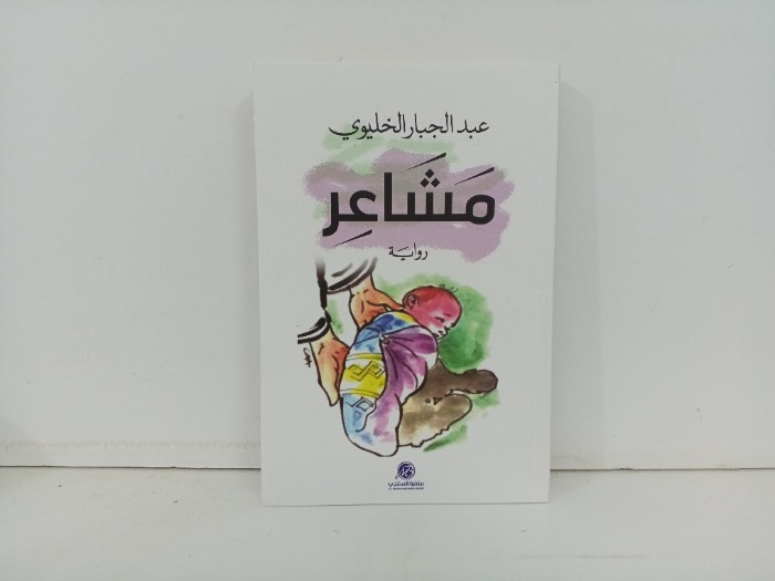 مشاعر 