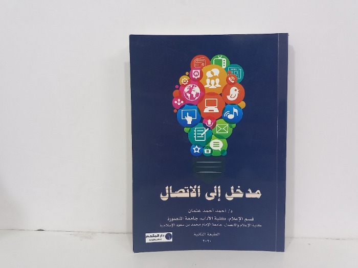 مدخل الى الاتصال 