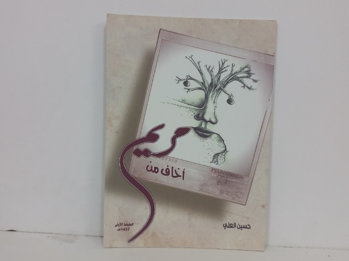 اخاف من مريم