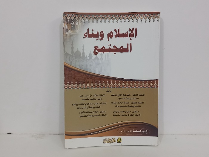 الاسلام وبناء المجتمع 