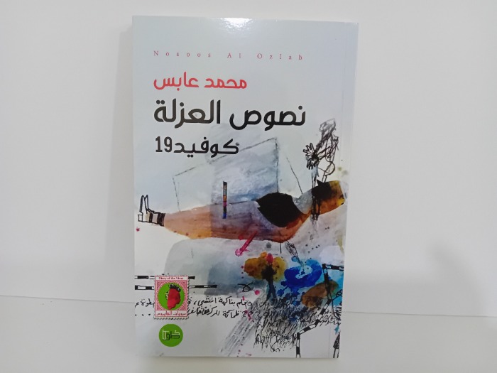 نصوص العزلة